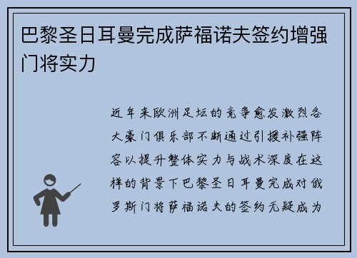 巴黎圣日耳曼完成萨福诺夫签约增强门将实力