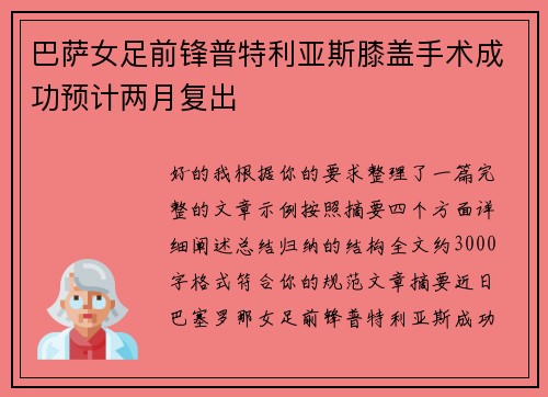 巴萨女足前锋普特利亚斯膝盖手术成功预计两月复出 巴萨女足前锋普特利亚斯膝盖手术成功预计两月复出