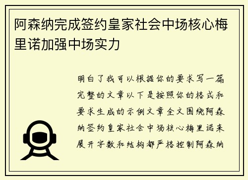 阿森纳完成签约皇家社会中场核心梅里诺加强中场实力
