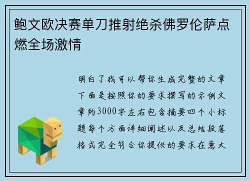 鲍文欧决赛单刀推射绝杀佛罗伦萨点燃全场激情
