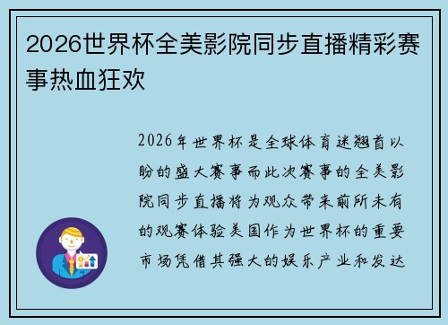 2026世界杯全美影院同步直播精彩赛事热血狂欢