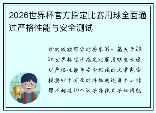 2026世界杯官方指定比赛用球全面通过严格性能与安全测试 2026世界杯官方指定比赛用球全面通过严格性能与安全测试