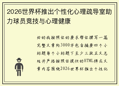 2026世界杯推出个性化心理疏导室助力球员竞技与心理健康