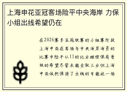 上海申花亚冠客场险平中央海岸 力保小组出线希望仍在