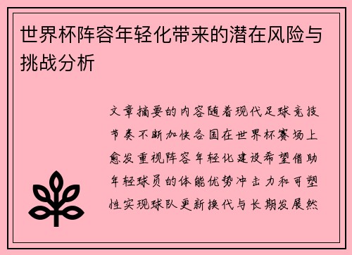 世界杯阵容年轻化带来的潜在风险与挑战分析
