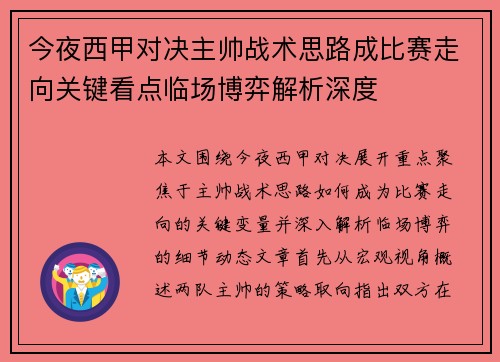 今夜西甲对决主帅战术思路成比赛走向关键看点临场博弈解析深度