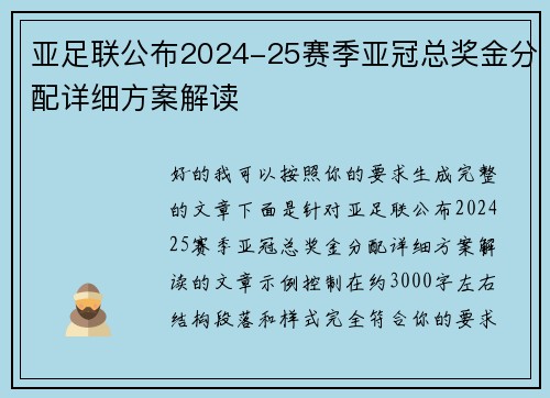 亚足联公布2024-25赛季亚冠总奖金分配详细方案解读