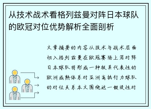 从技术战术看格列兹曼对阵日本球队的欧冠对位优势解析全面剖析