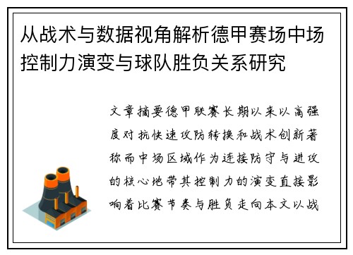 从战术与数据视角解析德甲赛场中场控制力演变与球队胜负关系研究