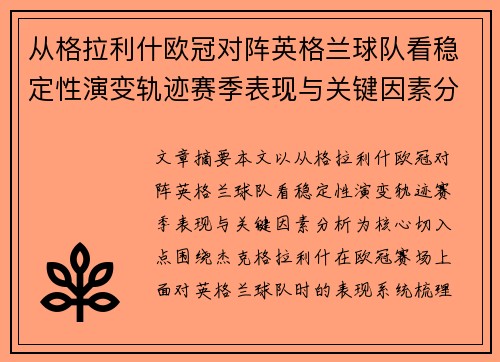 从格拉利什欧冠对阵英格兰球队看稳定性演变轨迹赛季表现与关键因素分析