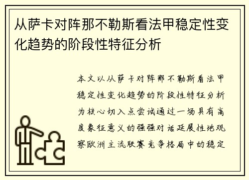 从萨卡对阵那不勒斯看法甲稳定性变化趋势的阶段性特征分析