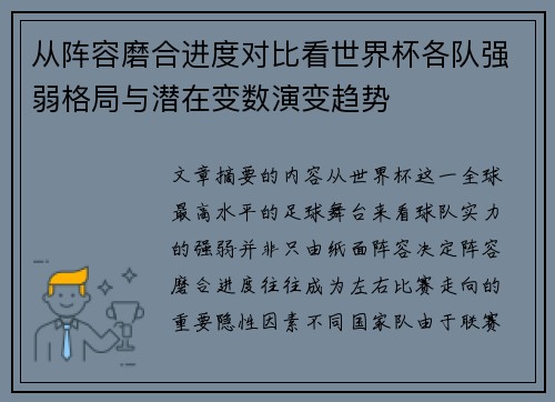 从阵容磨合进度对比看世界杯各队强弱格局与潜在变数演变趋势