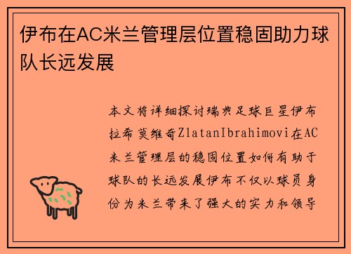 伊布在AC米兰管理层位置稳固助力球队长远发展