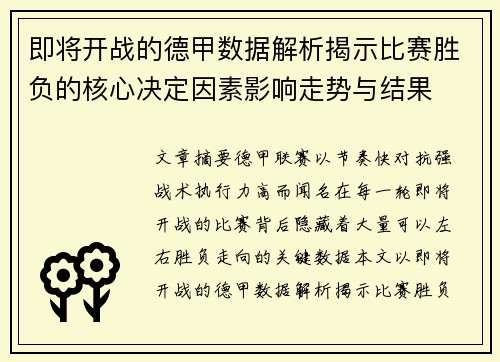 即将开战的德甲数据解析揭示比赛胜负的核心决定因素影响走势与结果