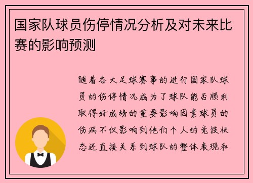 国家队球员伤停情况分析及对未来比赛的影响预测