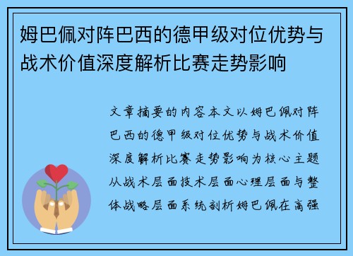 姆巴佩对阵巴西的德甲级对位优势与战术价值深度解析比赛走势影响 姆巴佩对阵巴西的德甲级对位优势与战术价值深度解析比赛走势影响
