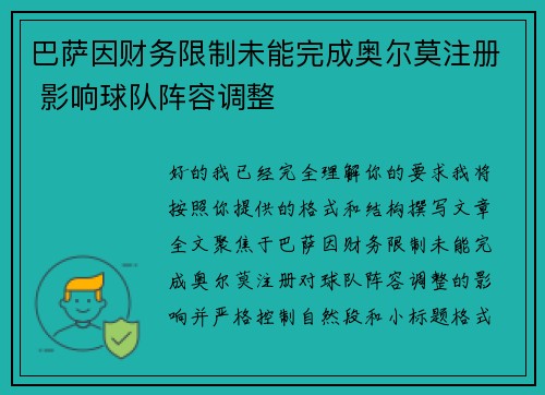 巴萨因财务限制未能完成奥尔莫注册 影响球队阵容调整 巴萨因财务限制未能完成奥尔莫注册 影响球队阵容调整