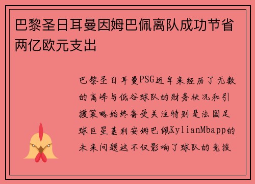 巴黎圣日耳曼因姆巴佩离队成功节省两亿欧元支出