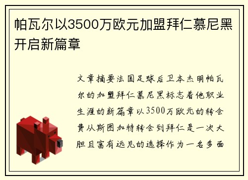 帕瓦尔以3500万欧元加盟拜仁慕尼黑开启新篇章
