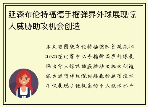 延森布伦特福德手榴弹界外球展现惊人威胁助攻机会创造