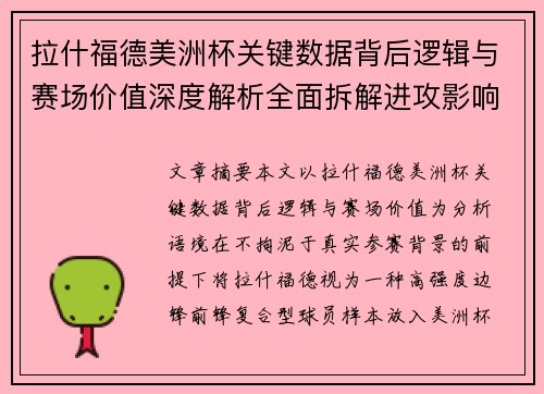 拉什福德美洲杯关键数据背后逻辑与赛场价值深度解析全面拆解进攻影响力
