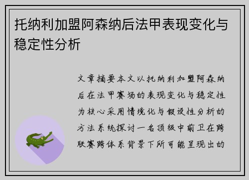 托纳利加盟阿森纳后法甲表现变化与稳定性分析