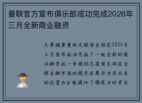 曼联官方宣布俱乐部成功完成2026年三月全新商业融资