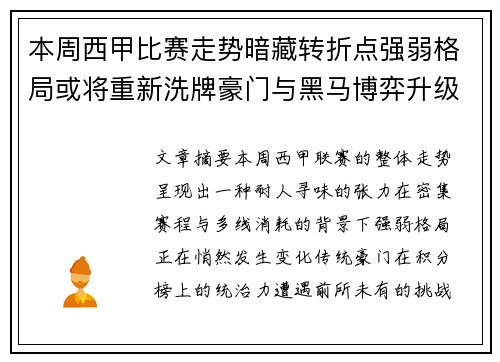 本周西甲比赛走势暗藏转折点强弱格局或将重新洗牌豪门与黑马博弈升级