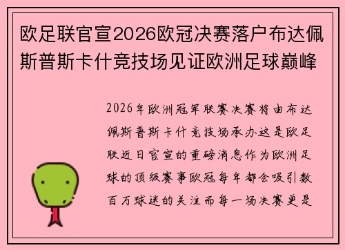 欧足联官宣2026欧冠决赛落户布达佩斯普斯卡什竞技场见证欧洲足球巅峰之战