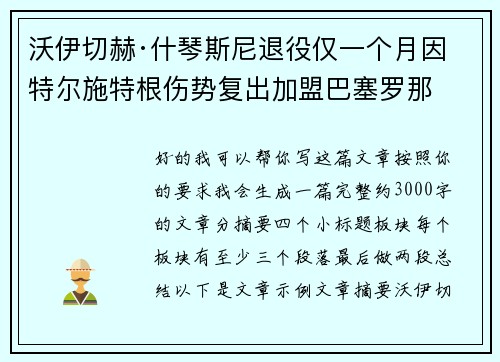 沃伊切赫·什琴斯尼退役仅一个月因特尔施特根伤势复出加盟巴塞罗那