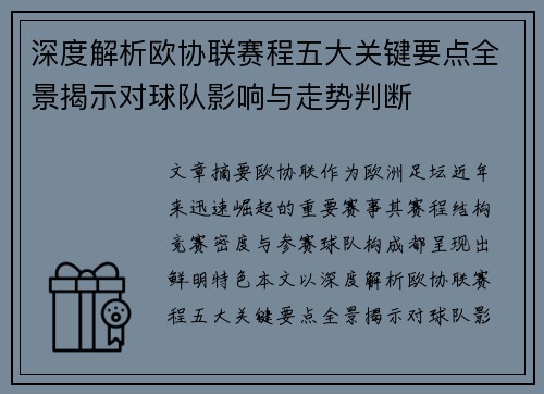 深度解析欧协联赛程五大关键要点全景揭示对球队影响与走势判断