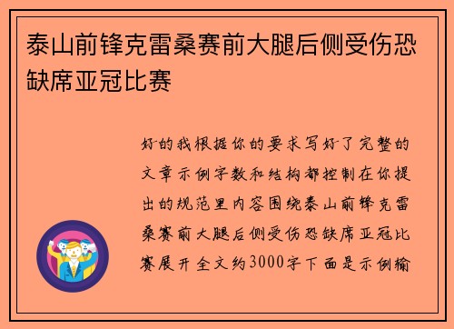 泰山前锋克雷桑赛前大腿后侧受伤恐缺席亚冠比赛