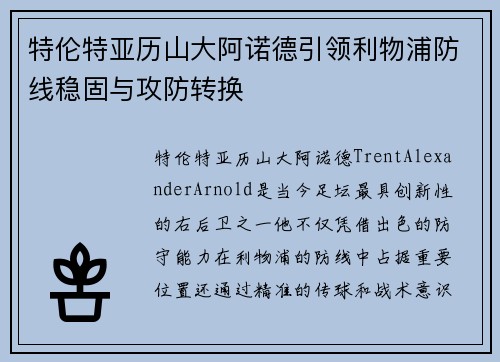 特伦特亚历山大阿诺德引领利物浦防线稳固与攻防转换