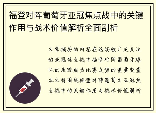 福登对阵葡萄牙亚冠焦点战中的关键作用与战术价值解析全面剖析