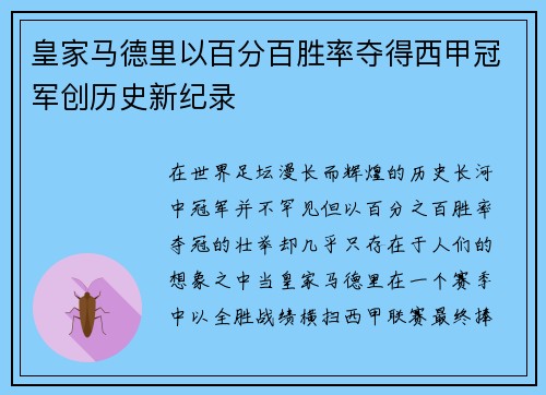 皇家马德里以百分百胜率夺得西甲冠军创历史新纪录