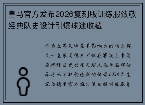 皇马官方发布2026复刻版训练服致敬经典队史设计引爆球迷收藏