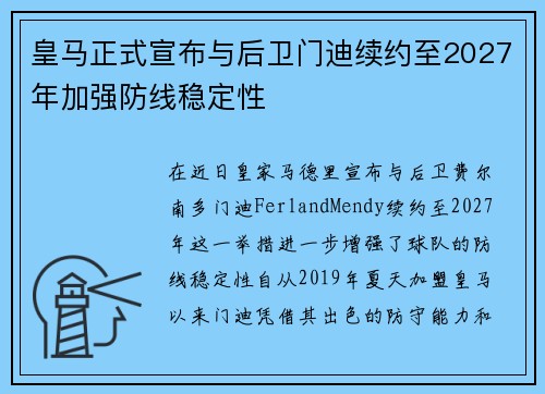 皇马正式宣布与后卫门迪续约至2027年加强防线稳定性