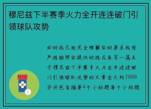 穆尼兹下半赛季火力全开连连破门引领球队攻势