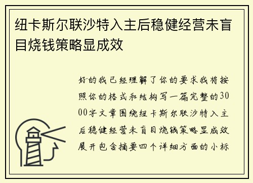 纽卡斯尔联沙特入主后稳健经营未盲目烧钱策略显成效