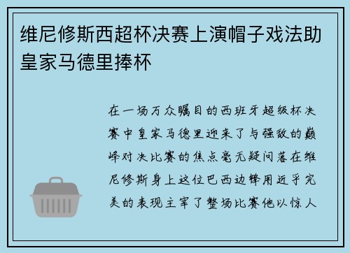 维尼修斯西超杯决赛上演帽子戏法助皇家马德里捧杯