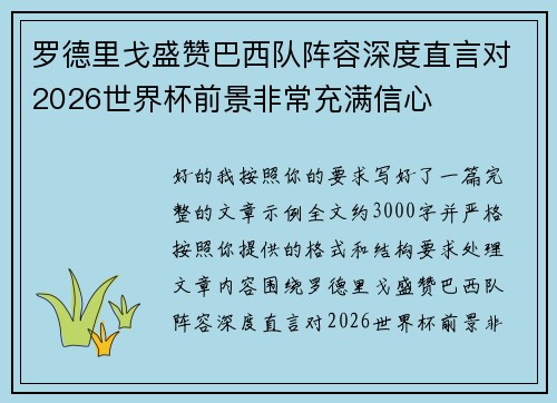罗德里戈盛赞巴西队阵容深度直言对2026世界杯前景非常充满信心