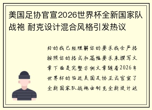 美国足协官宣2026世界杯全新国家队战袍 耐克设计混合风格引发热议