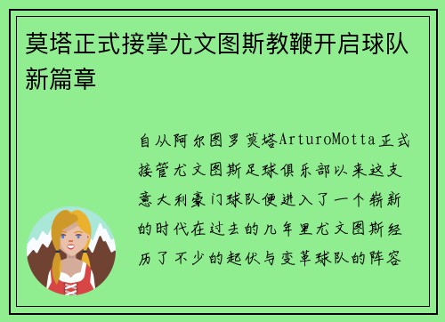 莫塔正式接掌尤文图斯教鞭开启球队新篇章