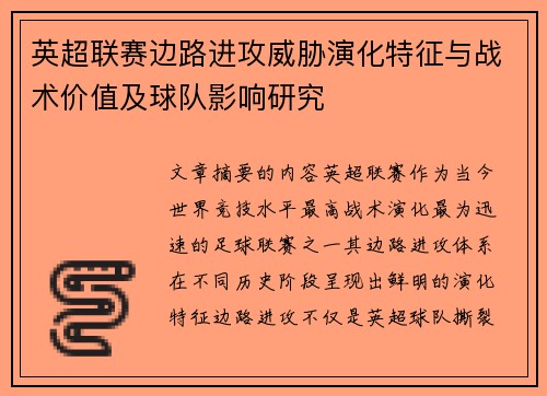 英超联赛边路进攻威胁演化特征与战术价值及球队影响研究