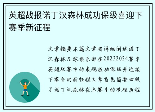 英超战报诺丁汉森林成功保级喜迎下赛季新征程