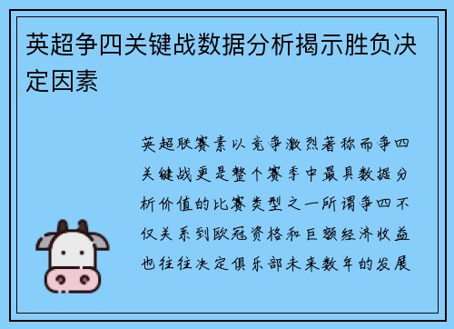 英超争四关键战数据分析揭示胜负决定因素 英超争四关键战数据分析揭示胜负决定因素