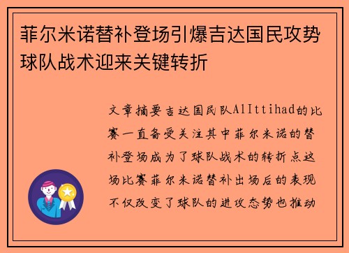 菲尔米诺替补登场引爆吉达国民攻势球队战术迎来关键转折