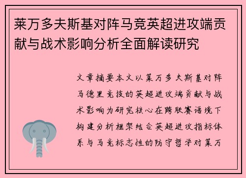 莱万多夫斯基对阵马竞英超进攻端贡献与战术影响分析全面解读研究 莱万多夫斯基对阵马竞英超进攻端贡献与战术影响分析全面解读研究
