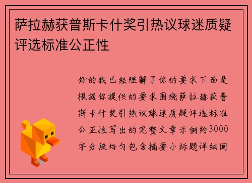 萨拉赫获普斯卡什奖引热议球迷质疑评选标准公正性