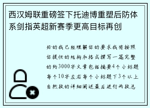 西汉姆联重磅签下托迪博重塑后防体系剑指英超新赛季更高目标再创